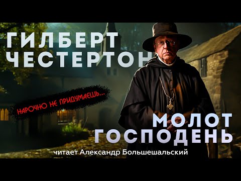 Гилберт Честертон - МОЛОТ ГОСПОДЕНЬ | Аудиокнига (Рассказ) | Большешальский