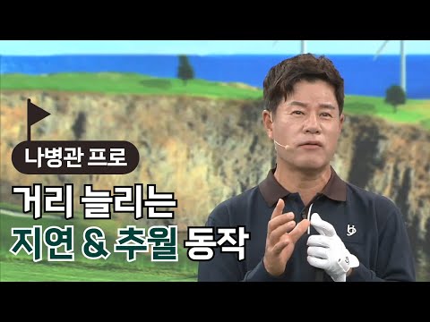 [BenJefe] 거리 늘리는 지연 & 추월 동작 (나병관 프로)