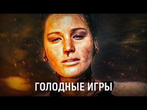 о чём были "голодные игры"?