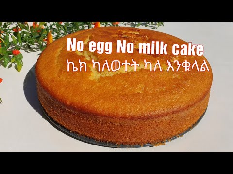 በጣም ቀላል ኬክ ካለእንቁላልና ወተት / የፆም  No egg No milk spong cake / ኬክ አሰራር / ebs / seifu / cake