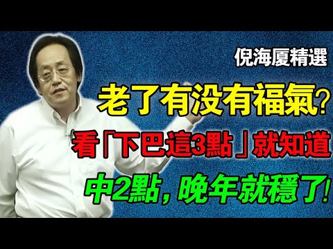 倪海廈：你老了有沒有福氣？看「下巴這3點」就知道！中了2個，恭喜你，晚年穩了！快看你晚年的「聚寶盆」還在不在！