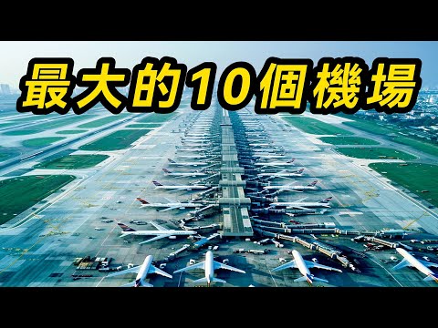 2025年世界上最大的10個機場，第一名超過700平方公里，比國家還大，你去過幾個？