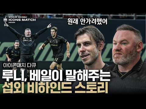 아이콘매치 다큐｜은퇴 후 축구 절대 안 하던 베일은 왜 아이콘매치에서 뛰었을까? 루니는 한 번 거절 했었다고???