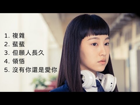 Gigi 炎明熹 精選 | 複雜 | 蜚蜚 | 但願人長久 | 領悟 | 沒有你還是愛你 | 聲生不息