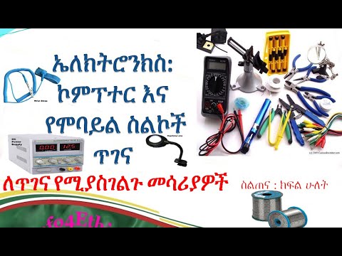 Electronics technician tools: to repair computer and mobile phone: maintenance( Amharic)