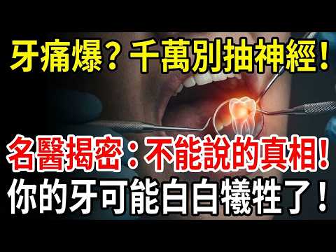牙痛千萬別急著「抽神經」！牙醫不敢明說的殘酷真相與自救秘笈一次公開