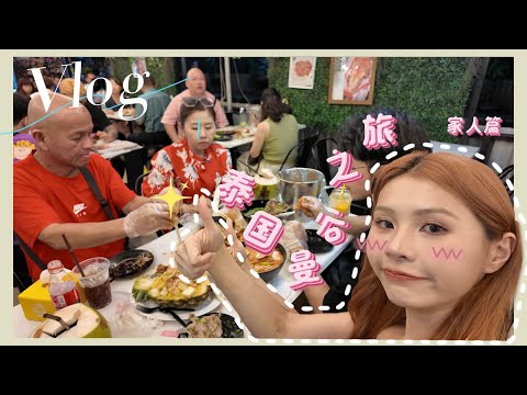 带家人去泰国曼谷过年旅游｜【Miki‘s Vlog】