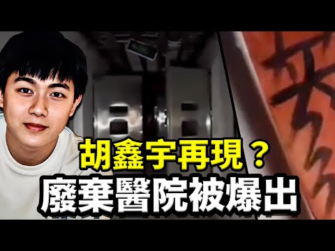 廣州神秘廢棄醫院曝光，內置鐵窗鐵牢門，手術台有綁帶，還有神秘符文！2023.12.28