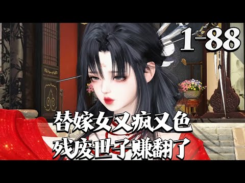 【替嫁女又疯又色，残废世子赚翻了】1~88集 天庭女医官苏青绾被罚历劫，阎王作梗百世。大闹地府得世子妃人设，却遇家徒四壁的北周，及残疾战神世子。她左手救人右手捉鬼，发癫三界，世子倾心。#qtmd