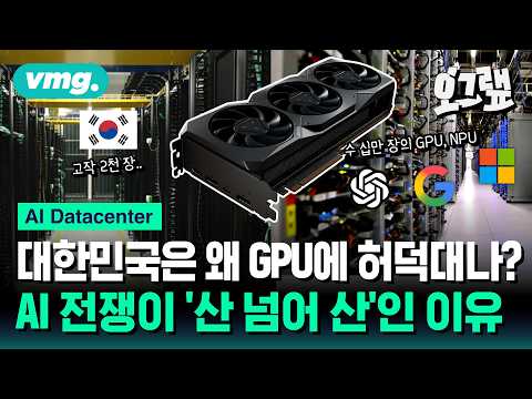 GPU가 마약보다 구하기 어렵다? GPU 부족한 대한민국이 GPU 사와도 문제인 이유 / 오그랲 / 비디오머그
