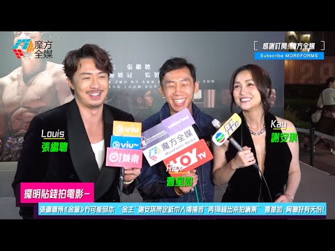 【擺明貼錢拍電影】張繼聰預《金童》冇可能回本 “金主”謝安琪帶定紙巾入場揚言“再攞錢出來拍續集” “動作指導”曹星如：阿聰好有天份！