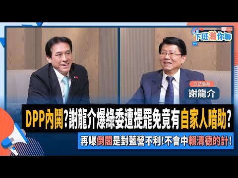 【下班瀚你聊】民進黨內鬨?謝龍介爆綠委遭提罷免竟有自家人暗助?再曝倒閣對藍營不利..不會中清德的計!2025-03-12 Ep.255@TheStormMedia