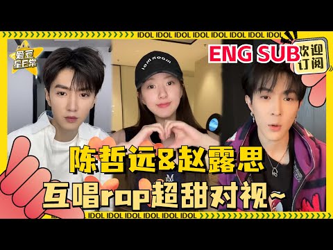 [ENG SUB] #赵露思 #陈哲远 #马伯骞 《偷偷藏不住》主创直播！赵露思陈哲远在线唱rap不要太搞笑！#偷偷藏不住 #爱豆星日常