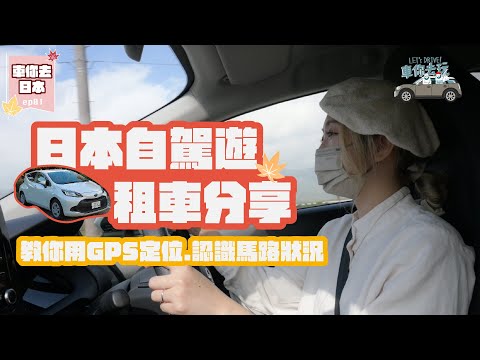 1st time #JapanSelfDrivingTour 🚗Car Rental/GPS Usage/Road Conditions✨(Eng Sub)