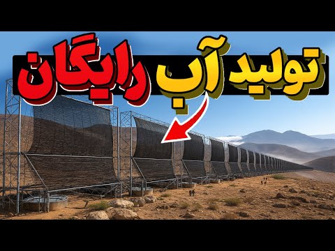 اختراع عجیب آلمان توی آفریقا : استخراج آب از دل کوه‌های بی‌بارون!