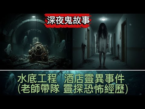 👁‍🗨鬼故   汀九別墅靈探   水底工程    酒店鬼故 離奇裸女    醫院靈異事件 平安符   中學老師帶靈探團   奇聞怪事 #怪談 #真人真事 #ghost