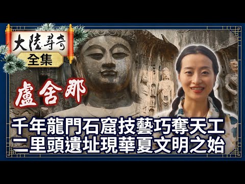 《完整版》千年龍門石窟技藝巧奪天工 二里頭遺址現華夏文明之始【@ctvchinatvEP1965】