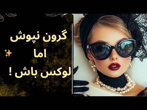 گرون نباش، لوکس باش! راز استایل شیک بدون خرج زیاد🤫❗️