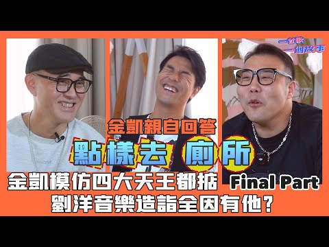 一首歌一個故事｜Final Part｜金凱模仿四大天王都掂 劉洋音樂造詣全因有他？｜劉洋答應金凱半年必須做到的事 金凱親自回答點樣去廁所｜一首歌一個故事｜國豐百科
