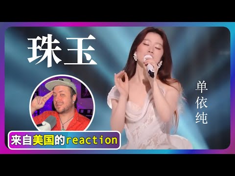 Shan Yichun 单依纯 | “珠玉” Reaction – Singer 2025《歌手2025》 First Listen