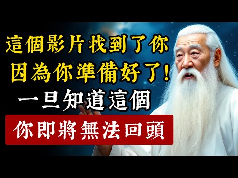 如果你沒有準備好，這個影片無法找到你！一旦知道宇宙的這個秘密，你將無法撤回！