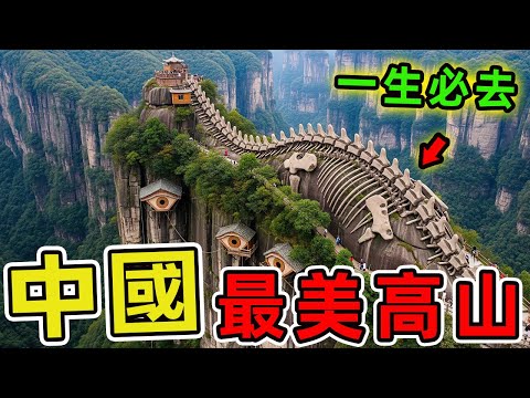 中國最值得一遊的十大名山。第一名坐擁72奇峰、36源瀑布，帝王加持次數碾壓泰山！ |世界風向標 #世界之最 #出類拔萃 #腦洞大開 #top10 #中國 #旅遊#風景#山