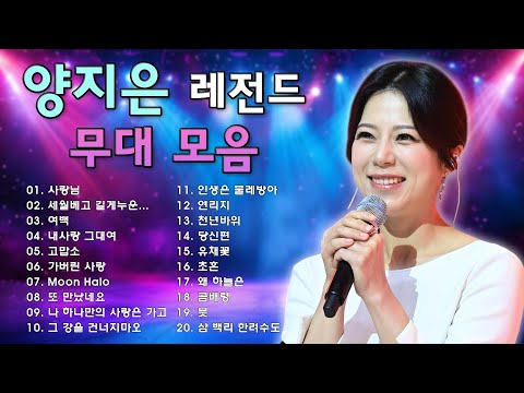 양지은노래모음 26곡을 광고없이듣기양지은마음의 위로가 되는 노래모음 ♥ 다시 만날 수 있을까, 무지개, 손이 참 곱던 그대, 우리들의 블루스, 사랑이 이런건가요, 오래된 3