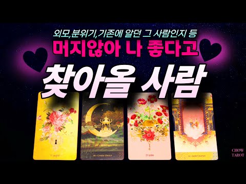 🚨곧 나타날 ‘그 사람’, 왜 나를 찾게 될까?🍀🌸❤️