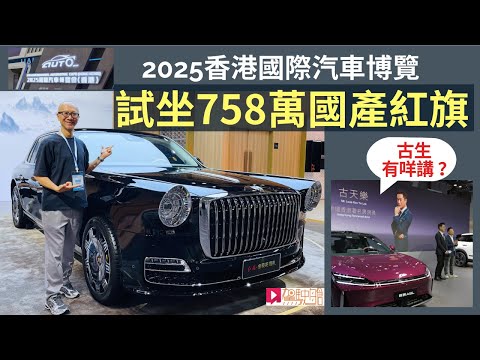 現場直擊│2025香港國際汽車博覽，試坐758萬紅旗「國禮」旗艦級國產車！