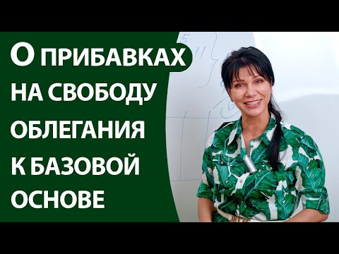 О прибавках на свободу облегания к базовой основе