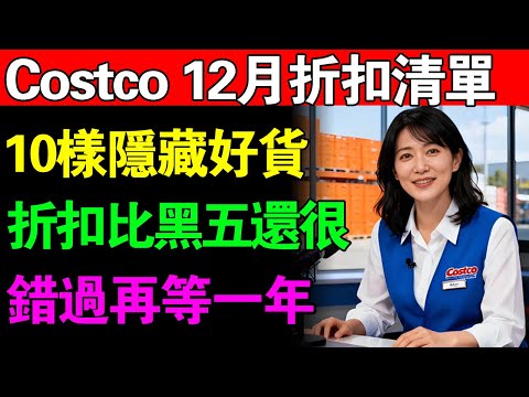 Costco员工私下疯囤的12月清单！10样“隐藏版好货”折扣堪比员工价，別再只買牛奶雞蛋了！#Costco #好市多 #12月购物 #省钱攻略 #隐形福利 #内部清单 #员工推荐 #圣诞礼物