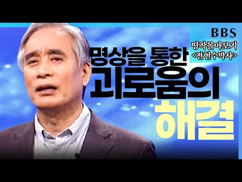 [BBS 띵작 몰아보기] 전현수박사_나는 아무것도 바라지 않는다, 나는 아무것도 두려워하지 않는다, 나는 자유다 | BBS명상은 과학이다(2)