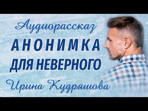 АНОНИМКА ДЛЯ НЕВЕРНОГО. Новый аудиорассказ. Ирина Кудряшова