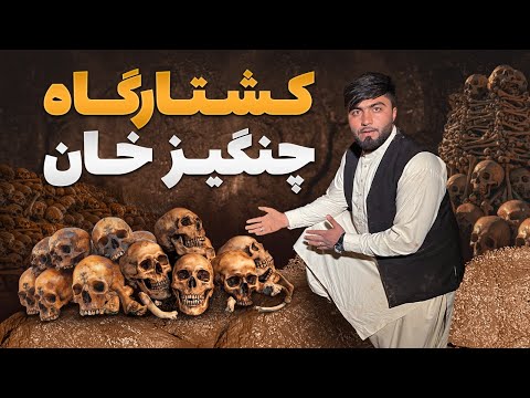 قریه به قریه - دیدار از زندان مخوف چنگیز خان جایی که هزاران نفر را سلاخی کرد