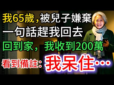我65歲，兒子嫌我髒，把我趕走，回到家，我卻收到200萬，看到備註：我瞬間呆住…