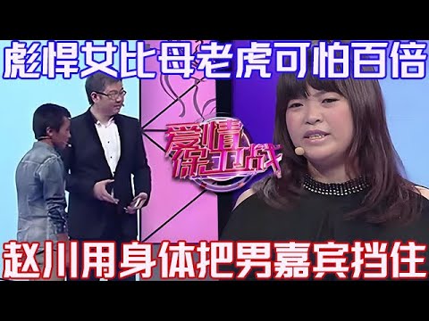 PLUS版【愛情保衛戰】彪悍女比母老虎可怕100倍！男友差點被她活活打死，趙川趕緊用身體擋住男嘉賓！#情感