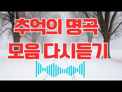 추억의 명곡 모음 다시듣기 🍀  다시 듣고 싶은 낭만과 열정의 노래 🍀  발라드 플레이리스트 광고없음