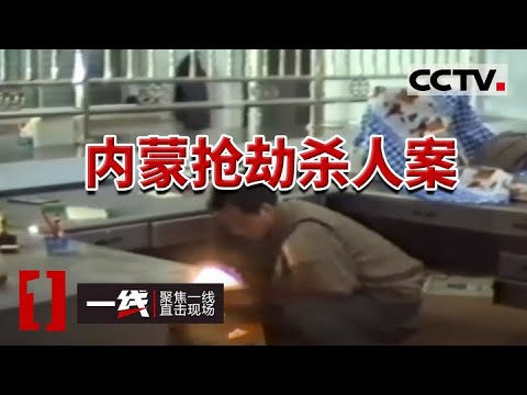 《一线》内蒙特大银行抢劫杀人案 犯罪嫌疑人“人间蒸发”二十余载终于落网 20240207 | CCTV社会与法