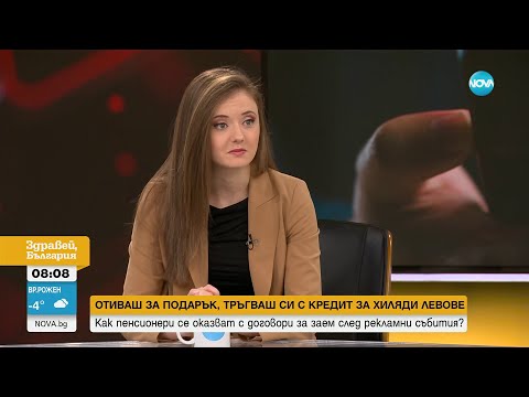 Разследване: Кредит за хиляди вместо подарък - пенсионери се оказват със заеми след рекламни събития