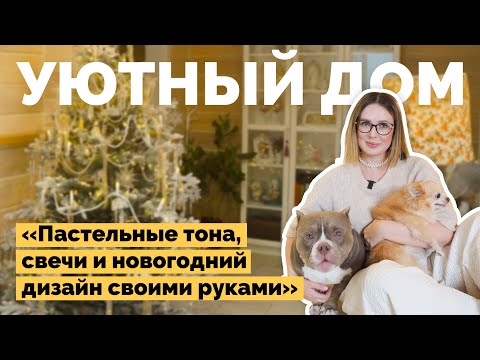 Дом в деревне с уютным декором | Как я построил