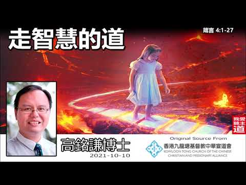 走智慧的道 (箴言4:1-27) - 高銘謙博士【繁簡字幕 by Ellick Tang】