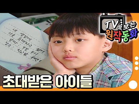 [EBS놀이터] TV로 보는 원작동화📺｜초대받은 아이들💌｜어린이 드라마｜어린이 연극