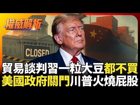 習近平還是一粒大豆都不買！美國政府沒錢關門川普火燒屁股 國防部長召回800將領耍官威 上將不爽即刻辭職｜#寰宇新聞 #環球大戰線