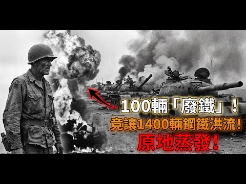 蘇聯顧問震驚地看到，一百輛西方坦克在戈蘭高地阻擋了一千四百輛T-55