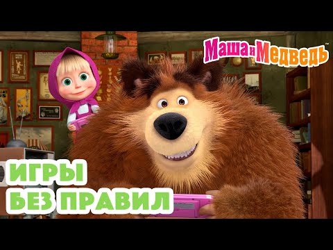 Маша и Медведь 🧩🎮 Игры без правил 🎮🧩 Коллекция серий про Машу 🎬