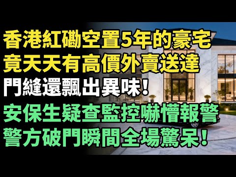 香港紅磡空置5年的豪宅，竟天天有高價外賣送達，門縫還飄出異味！安保生疑查監控嚇懵報警，警方破門瞬間全場驚呆！【老楊聊奇事】#人間奇聞 #冷門故事 #生活反轉 #神秘傳聞 #奇事揭秘
