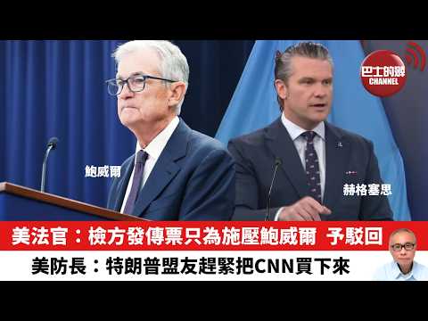 【晨早直播】美法官：檢方發傳票只為施壓鮑威爾，予駁回。美防長：特朗普盟友趕緊把CNN買下來。26年3月15日