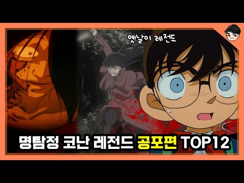 코난 레전드 공포편만 모았다🎁 명탐정코난 공포편 TOP12 몰아보기 [빠퀴]