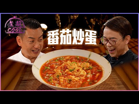 經典家常菜式——番茄炒蛋｜ 煮題Cook ｜EP30 ｜Ricky 張錦祥｜Jacky 余健志 ｜ HOY TV ｜ HOY 77