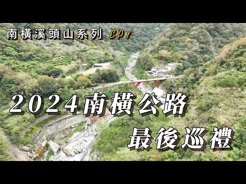南橫溪頭山系列EP1- 2024南橫公路最後巡禮｜天災後最新路況｜荖濃到池上沿路景色